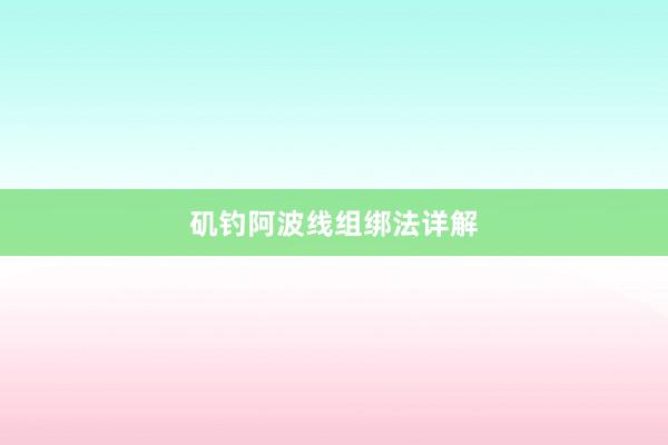 矶钓阿波线组绑法详解